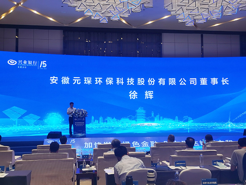 元琛科技董事長徐輝先生出席“加快發(fā)展綠色金融，助力碳達峰碳中和”研討會