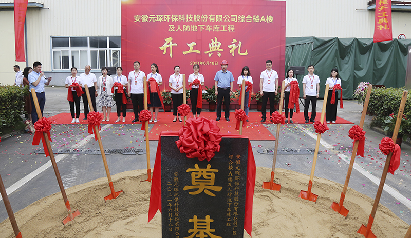 元琛科技隆重舉行綜合樓A樓及人防地下車庫工程開工典禮儀式 元琛科技隆重舉行綜合樓A樓及人防地下車庫工程開工典禮儀式